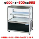 大穂製作所 冷蔵ケーキショーケース 後引戸 OHGU-SRAk-900B(旧型式:OHGU-SRAh-900B) 【送料無料】