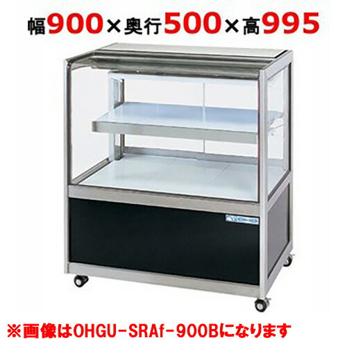 大穂製作所 冷蔵ショーケース OHGU-SRAk-900FK（旧型式：OHGU-SRAh-900FK）【送料無料】