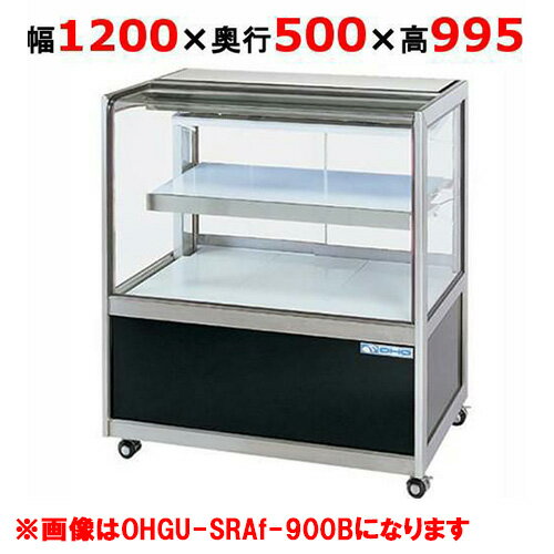 大穂製作所 冷蔵ケーキショーケース 後引戸 OHGU-SRAk-1200B（旧型式：OHGU-SRAh-1200B) 幅1200×奥行500×高さ995mm【送料無料】