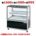 大穂製作所 冷蔵ショーケース OHGU-SRAk-1500B(旧型式:OHGU-SRAh-1500B)【送料無料】