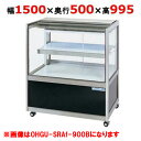 大穂製作所 冷蔵ショーケース OHGU-SRAk-1500F(旧型式:OHGU-SRAh-1500F)【送料無料】