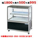 大穂製作所 冷蔵ショーケース OHGU-SRAk-1800B(旧型式:OHGU-SRAh-1800B)【送料無料】