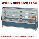 大穂製作所 冷蔵ケーキショーケース 後引戸 OHGU-ARTk-900B(旧型式:OHGU-ARTh-900B) 幅900×奥行600×高さ1150mm【送料無料】