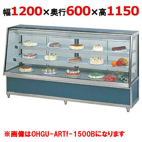 大穂製作所 冷蔵ケーキショーケース 両面引戸 OHGU-ARTk-1200W（旧型式：OHGU-ARTh-1200W） 幅1200×奥行600×高さ1150mm【送料無料】