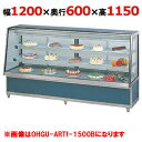 大穂製作所 冷蔵ケーキショーケース 背面壁付タイプ OHGU-ARTk-1200FK(旧型式:OHGU-ARTh-1200FK) 幅1200×奥行600×高さ1150mm【送料無料】