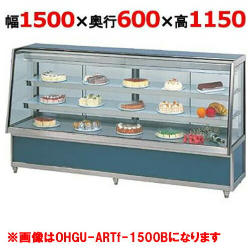 大穂製作所 冷蔵ケーキショーケース 後引戸 OHGU-ARTk-1500B（旧型式：OHGU-ARTh-1500B） 幅1500×奥行600×高さ1150mm【送料無料】