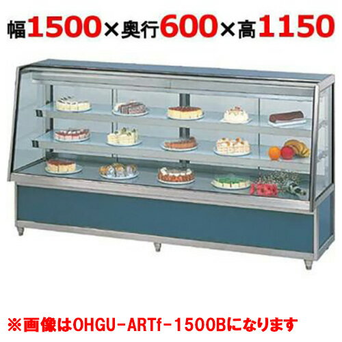 【受注生産品】大穂製作所 冷蔵ケーキショーケース 前引戸 OHGU-ARTk-1500F（旧型式：OHGU-ARTh-1500F） 幅1500×奥行600×高さ1150mm【送料無料】