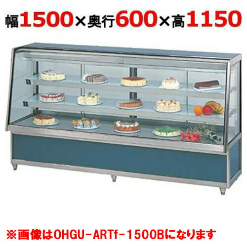 大穂製作所 冷蔵ケーキショーケース 両面引戸 OHGU-ARTk-1500W（旧型式：OHGU-AR ...