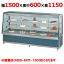 大穂製作所 冷蔵ケーキショーケース 背面壁付タイプ OHGU-ARTk-1500FK(旧型式:OHGU-ARTh-1500FK) 幅1500×奥行600×高さ1150mm【送料無料】
