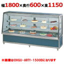 大穂製作所 冷蔵ケーキショーケース 後引戸 OHGU-ARTk-1800B(旧型式:OHGU-ARTh-1800B) 幅1800×奥行600×高さ1150mm【送料無料】