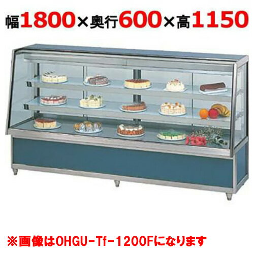大穂製作所 冷蔵ケーキショーケース 背面壁付タイプ OHGU-ARTk-1800FK（旧型式：OHGU-ARTh-1800FK） 幅1800×奥行600×高さ1150mm【送料無料】