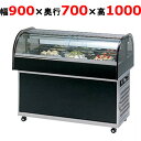 大穂製作所 冷蔵ショーケース OHGU-NAd-900(旧型式:OHGU-NAc-900) 【送料無料】