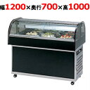 大穂製作所 冷蔵ショーケース OHGU-NAd-1200(旧型式:OHGU-NAc-1200) 【送料無料】