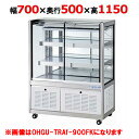 【受注生産品】大穂製作所 冷蔵ショーケース OHGU-TRAk-700W（旧型式：OHGU-TRAh-700W） 【送料無料】