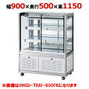 大穂製作所 冷蔵ショーケース OHGU-TRAk-900B(旧型式:OHGU-TRAh-900B) 【送料無料】