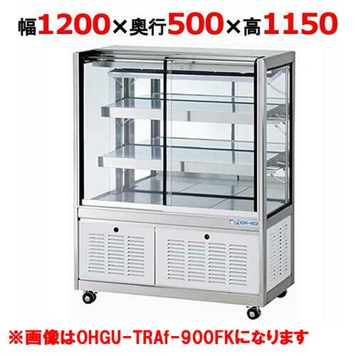 大穂製作所 冷蔵ショーケース OHGU-TRAk-1200W（旧型式：OHGU-TRAh-1200W） 【送料無料】