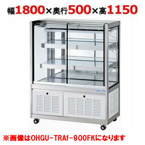 大穂製作所 冷蔵ショーケース OHGU-TRAk-1800B（旧型式：OHGU-TRAh-1800B） 【送料無料】