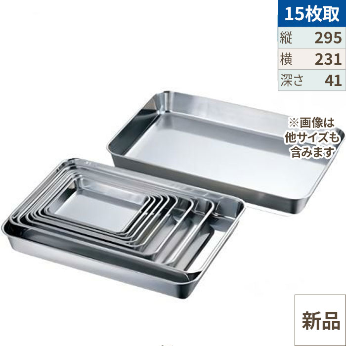 18-8 浅型角バット15枚取/業務用/新品/小物送料対象商品