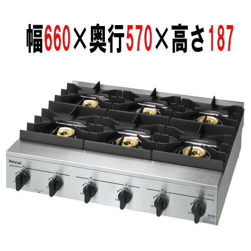 【業務用/新品】【リンナイ】業務用六口ガステーブル RSB-610SV 幅660×奥行570×高さ187（ごとく含み201）(mm) 【送料無料】