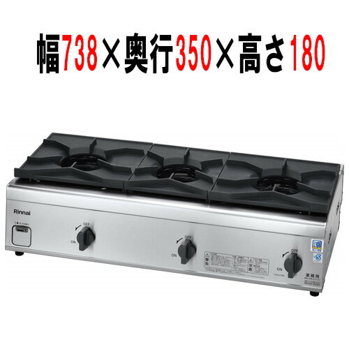 【業務用/新品】【リンナイ】業務用ガステーブル RSB-S306N 幅738×奥行350×高さ180（ごとく含み212）(mm) 【送料無料】