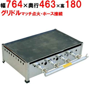 【楽天ランキング1位】ガスグリドル プレス鉄板焼 マッチ点火式 TS-75 都市ガス(12A/13A)/プロパンガス(LPG) 幅764×奥行463×高さ180mm【業務用】【送料無料】