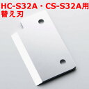 【業務用】キューブアイススライサー HC-S32A・CS-S32A用替え刃【新品】【小物送料対象商品】