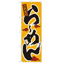 のぼり「らーめん」(かな文字表記) のぼり屋工房 015 幅600mm×高さ1800mm/業務用/新品/小物送料対象商品(3)