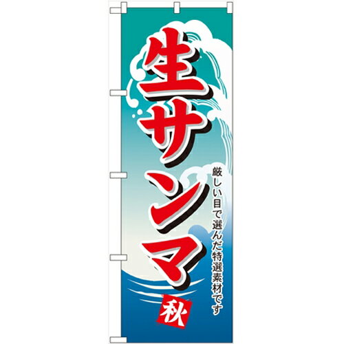 のぼり「生サンマ」のぼり屋工房 11