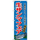 のぼり「生サンマフェア」のぼり屋工房 1160 幅600mm×高さ1800mm/業務用/新品/小物送料対象商品