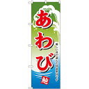 のぼり 【「あわび」】のぼり屋工房 1175 幅600mm×高さ1800mm/業務用/新品/小物送料対象商品(3)