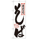 のぼり 【「手打ちそば」】のぼり屋工房 122 幅600mm×高さ1800mm/業務用/新品/小物送料対象商品