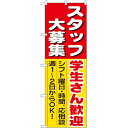 のぼり「スタッフ大募集学生さん歓迎」のぼり屋工房 1288 幅600mm×高さ1800mm/業務用/新品/小物送料対象商品