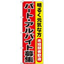 のぼり「パート・アルバイト募集」のぼり屋工房 1292 幅600mm×高さ1800mm/業務用/新品/小物送料対象商品