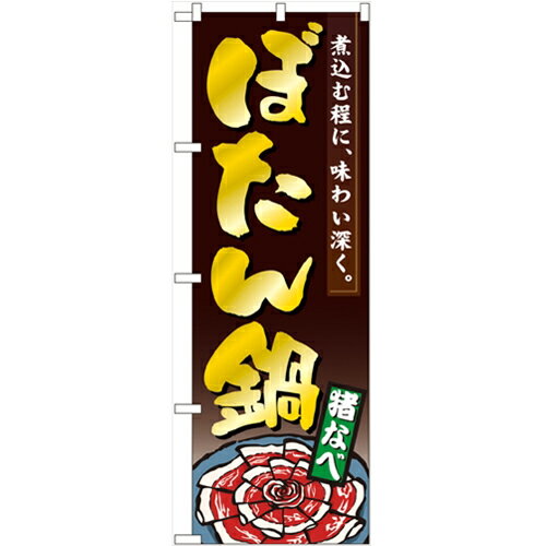 のぼり 【「ぼたん鍋」】のぼり屋工房 1325 幅600mm×高さ1800mm/業務用/新品/小物送料対象商品 1