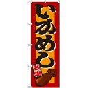 のぼり「いかめし」のぼり屋工房 1327 幅600mm×高さ1800mm/業務用/新品/小物送料対象商品