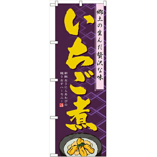 のぼり「いちご煮」のぼり屋工房 1332 幅600mm×高さ