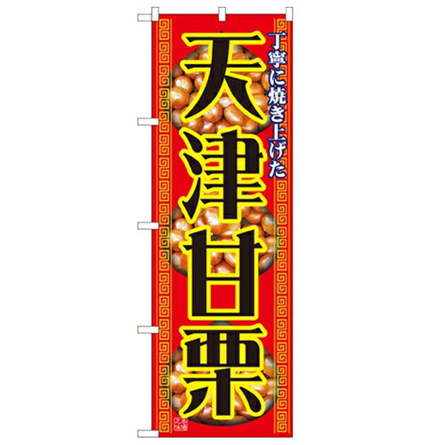 のぼり「天津甘栗」のぼり屋工房 1348 幅600mm×高さ1800mm/業務用/新品