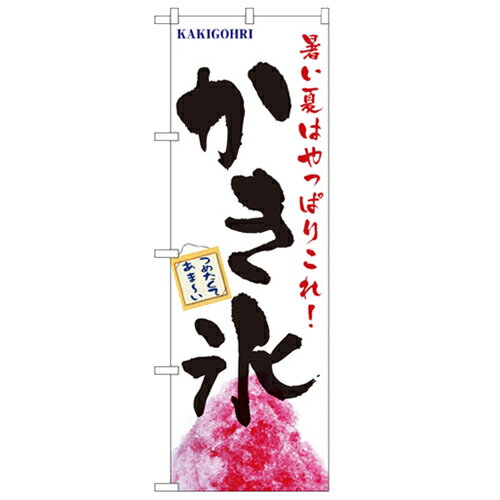 のぼり「かき氷」のぼり屋工房 1356 幅600mm×高さ1800mm/業務用/新品/小物送料対象商品