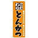 のぼり「とんかつ」のぼり屋工房 135 幅600mm×高さ1800mm/業務用/新品