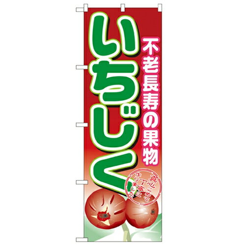 のぼり「いちじく」のぼり屋工房 1373 幅600mm×高さ1800mm/業務用/新品