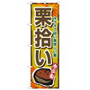 のぼり 【「栗拾い」】のぼり屋工房 1383 幅600mm×高さ1800mm/業務用/新品/小物送料対象商品
