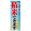 のぼり 【「精米できます」】のぼり屋工房 1395 幅600mm×高さ1800mm/業務用/新品/小物送料対象商品