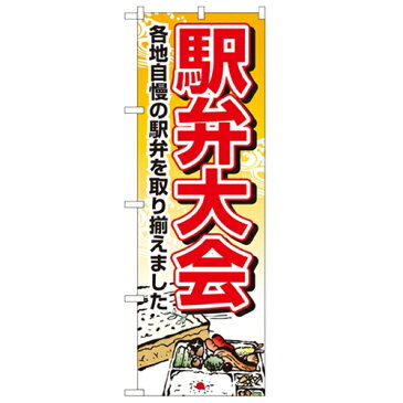 のぼり 【「駅弁大会」】のぼり屋工房 1403 幅600mm×高さ1800mm【業務用】【グループC】