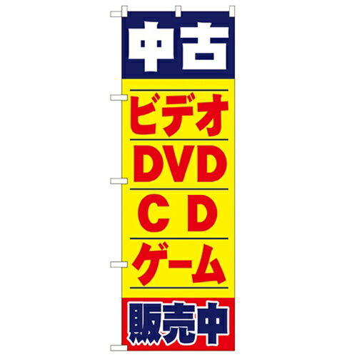 のぼり 中古ビデオ・DVD・CD・ゲーム販売中 のぼり屋工房 1406 幅600mm 高さ1800mm/業務用/新品/小物送料対象商品