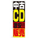 のぼり「中古CD販売」のぼり屋工房 1407 幅600mm×高さ1800mm/業務用/新品/小物送料対象商品(3)