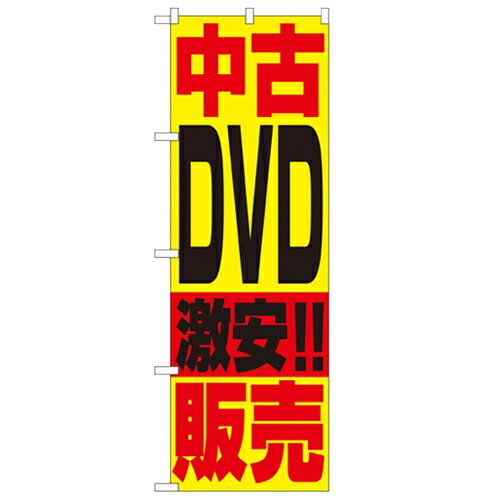 のぼり 【 中古DVD販売 】のぼり屋工房 1409 幅600mm 高さ1800mm/業務用/新品/小物送料対象商品