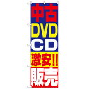 のぼり 【「中古DVD・CD激安!!販売」】のぼり屋工房 1410 幅600mm×高さ1800mm/業務用/新品/小物送料対象商品(3)