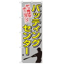 商品名：「バッティングセンター」寸法：幅600mm×高さ1800mmメーカー：のぼり屋工房送料区分：小物送料対象商品型式：1416お届け数（合計）：1材質・素材：ポリエステル商品コード：cv2-1416JAN：4539681014168[特記事項]印刷部分は片面のみとなっております。こちらの商品は一番ノーマルなタイプの”のぼり”でございます。のぼりと併せて使用するポール・関連器具も取り扱っております。お気軽にお問い合わせ下さい。商品コメント業務用のぼり・飲食店用のぼり多数取り揃えております。店頭に置いてお店をアピール!お店の販促に最適!配送料について配送料金は、「小物送料」と記載のある商品総額が15,000円未満の場合、別途送料として800円（税別）頂戴いたします。北海道1,500円（税別）、沖縄2,000円（税別）頂戴いたします。東京都島しょ部、離島については、ご注文後に改めて送料をお見積り致します。予めご了承下さい。ご注文前にあらかじめ配送料金を確認されたい場合は、ご購入希望点数、配送先ご住所をご明記頂き、上部「［？］お問い合わせ」フォームよりご連絡下さいますようお願い致します。【ご注意】画面上の色はブラウザやご使用のパソコンの設定により実物と異なる場合があります。こちらの商品はお届けまでに約1〜2週間程お時間を頂く場合がございます。