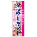のぼり「フラワーギフト」のぼり屋工房 1448 幅600mm×高さ1800mm/業務用/新品/小物送料対象商品