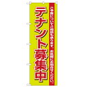 のぼり「テナント募集中 緑」のぼり屋工房 1452 幅600mm×高さ1800mm/業務用/新品/小物送料対象商品